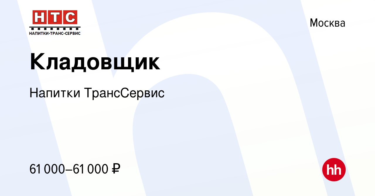 Вакансия Кладовщик в Москве, работа в компании Напитки ТрансСервис