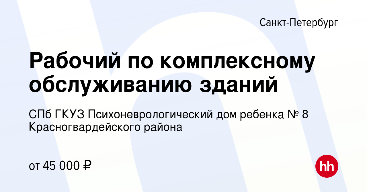 Вакансия Рабочий по комплексному обслуживанию зданий в Санкт-Петербурге,  работа в компании СПб ГКУЗ Психоневрологический дом ребенка № 8  Красногвардейского района (вакансия в архиве c 8 февраля 2024)