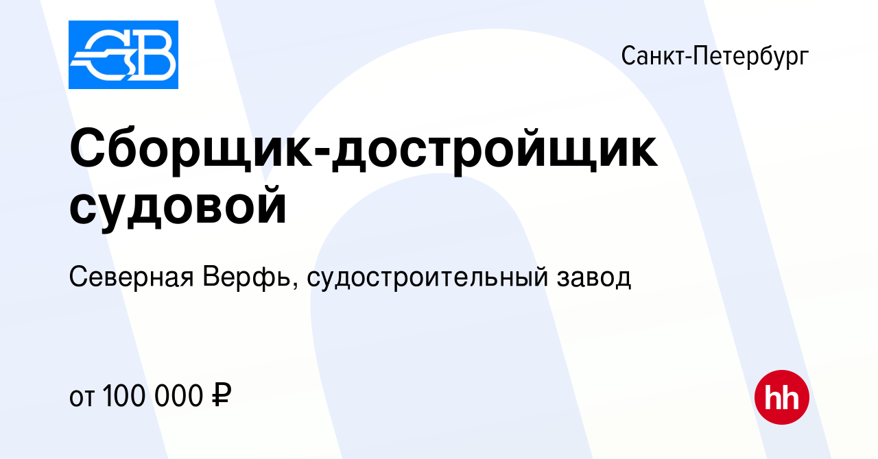 Вакансия Сборщик-достройщик судовой в Санкт-Петербурге, работа в компании  Северная Верфь, судостроительный завод (вакансия в архиве c 8 февраля 2024)