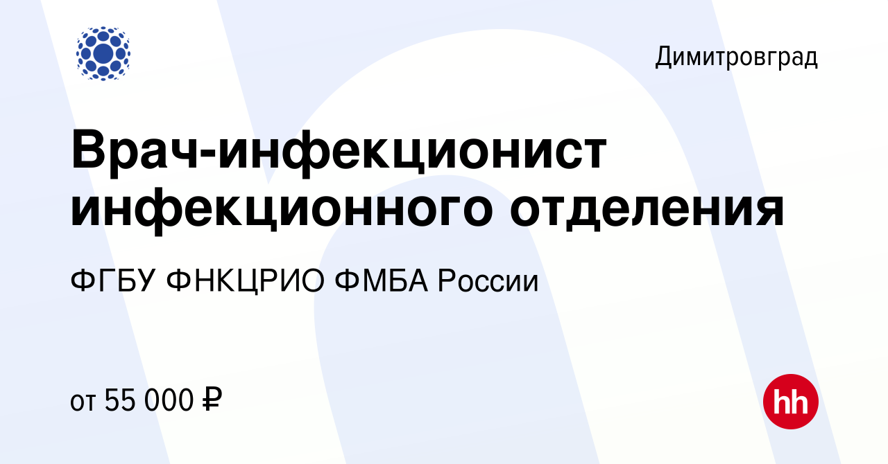 Вакансия Врач-инфекционист инфекционного отделения в Димитровграде, работа  в компании ФГБУ ФНКЦРИО ФМБА РОССИИ