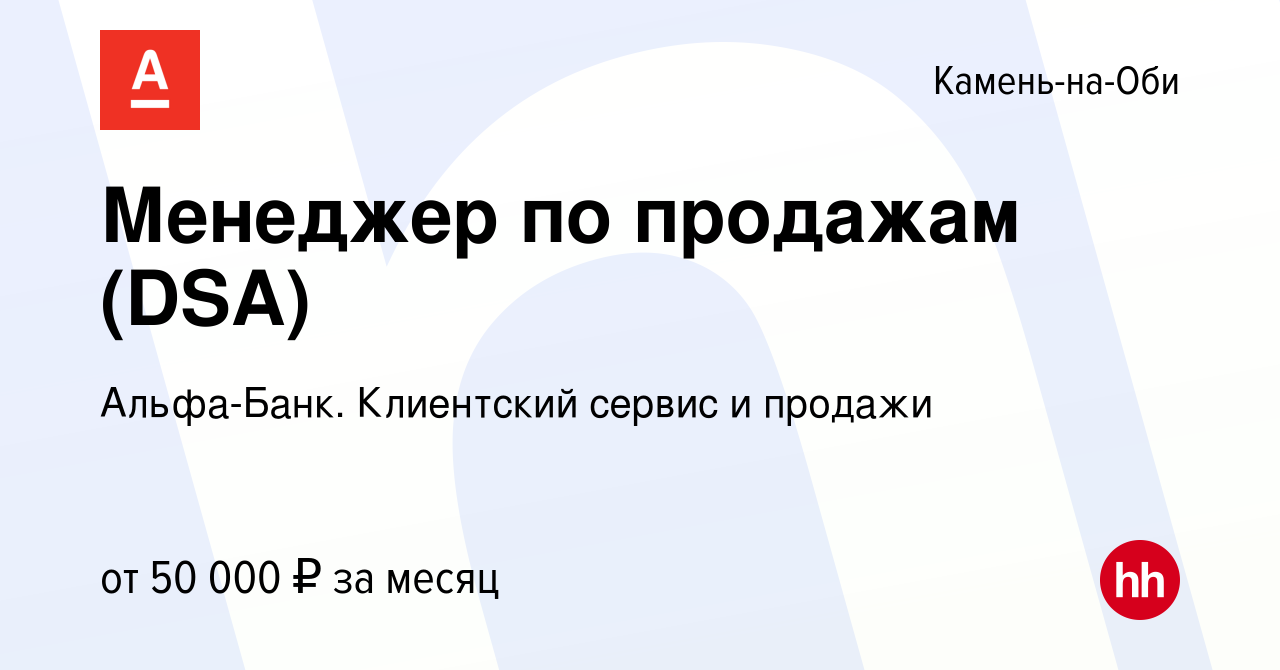 Вакансия Менеджер по продажам (DSA) в Камне-на-Оби, работа в компании  Альфа-Банк. Клиентский сервис и продажи (вакансия в архиве c 29 марта 2024)