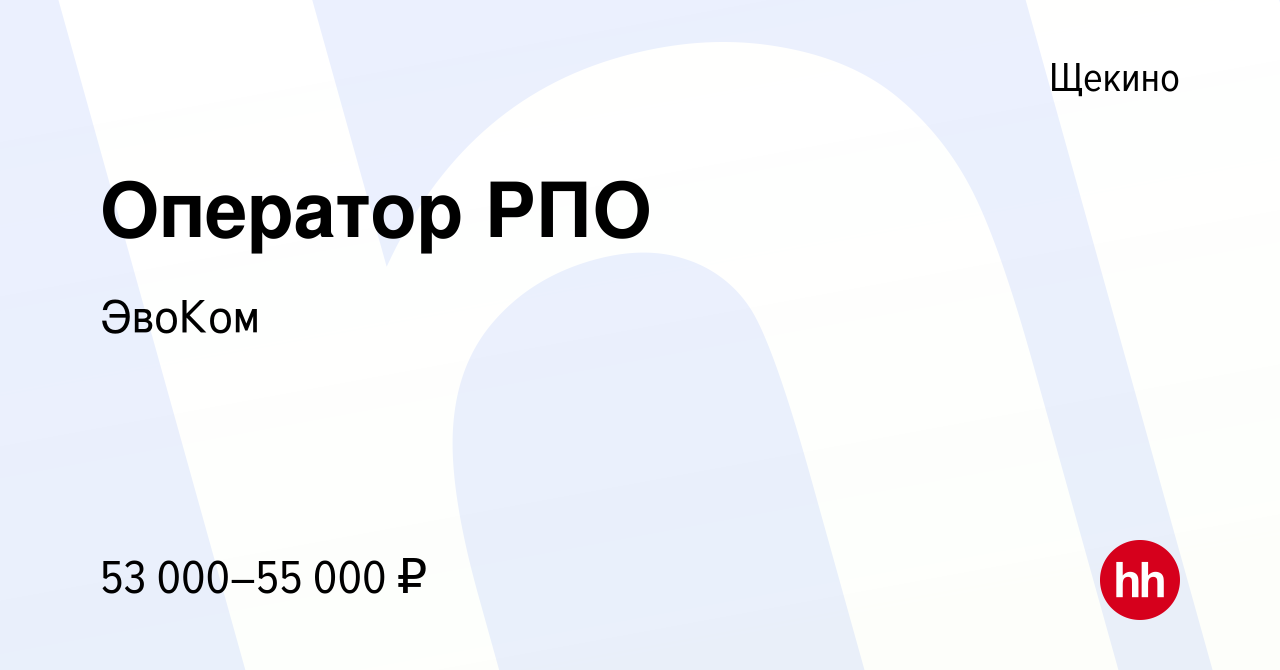 Вакансия Оператор РПО в Щекино, работа в компании Эссити (вакансия в архиве  c 28 февраля 2024)