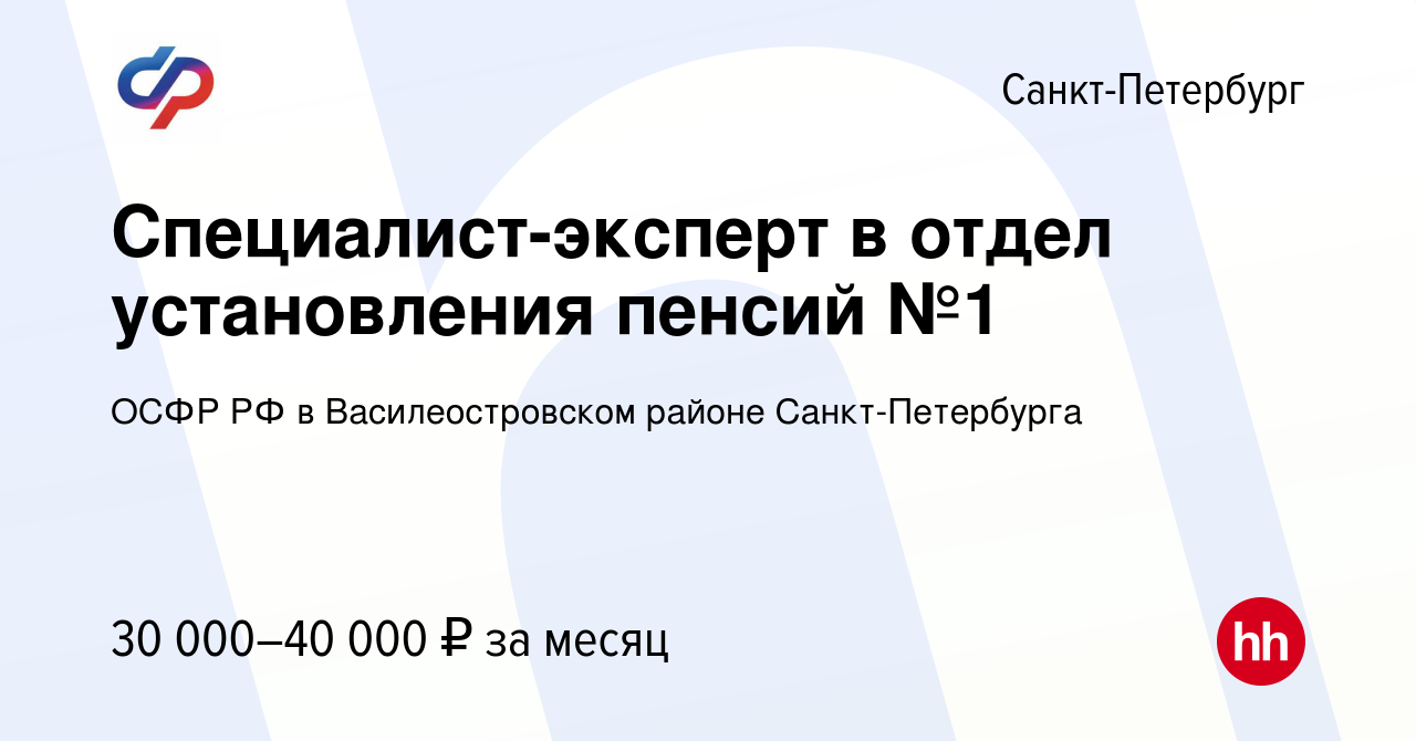 Вакансия Специалист-эксперт в отдел установления пенсий №1 в  Санкт-Петербурге, работа в компании ОСФР РФ в Василеостровском районе  Санкт-Петербурга (вакансия в архиве c 8 марта 2024)