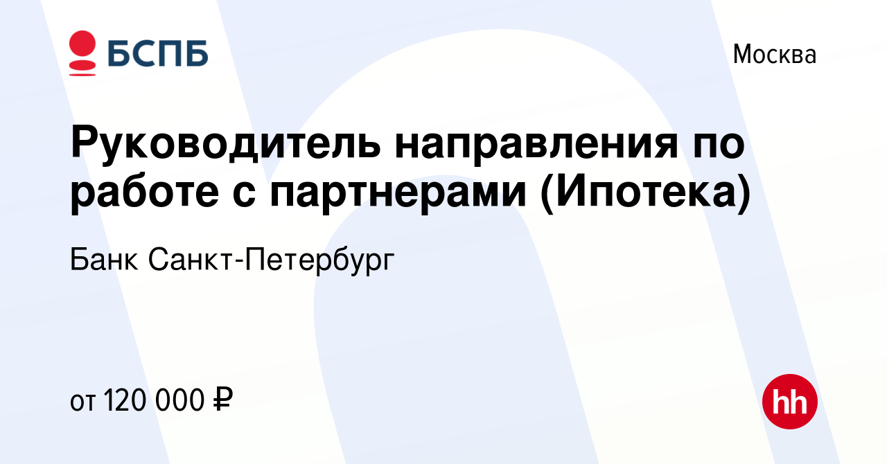 Вакансия Руководитель направления по работе с партнерами (Ипотека) в  Москве, работа в компании Банк Санкт-Петербург (вакансия в архиве c 2  февраля 2024)