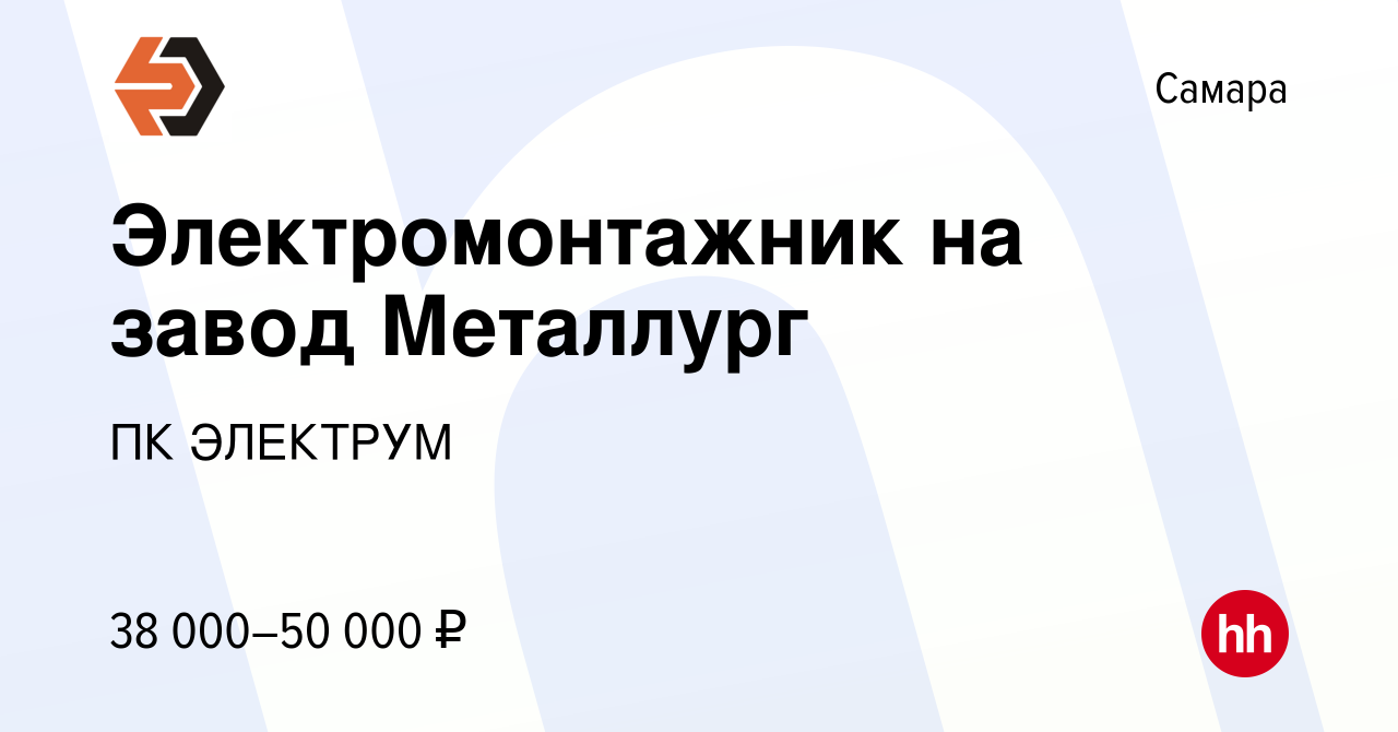 Вакансия Электромонтажник на завод Металлург в Самаре, работа в компании ПК  ЭЛЕКТРУМ (вакансия в архиве c 8 февраля 2024)