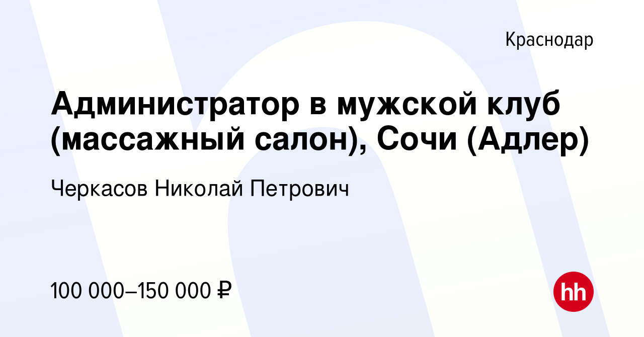 Вакансия Администратор в мужской клуб (массажный салон), Сочи (Адлер) в  Краснодаре, работа в компании Черкасов Николай Петрович (вакансия в архиве  c 8 февраля 2024)