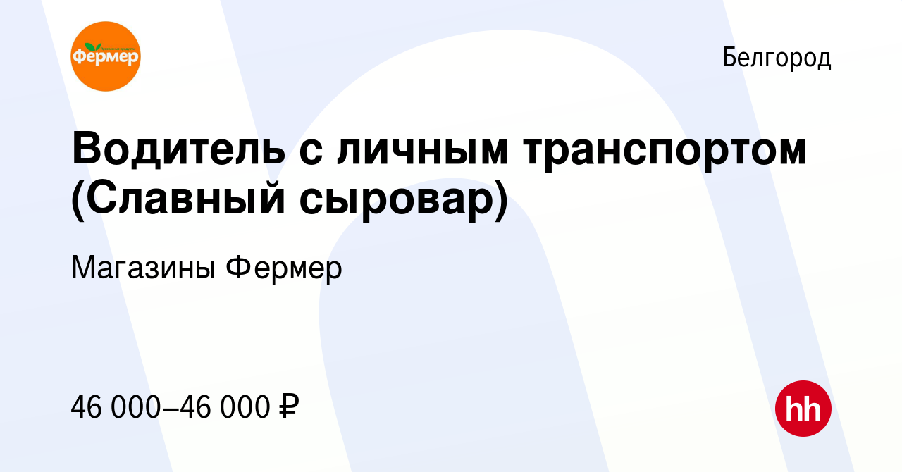 Вакансия Водитель с личным транспортом (Славный сыровар) в Белгороде, работа  в компании Магазины Фермер (вакансия в архиве c 8 февраля 2024)