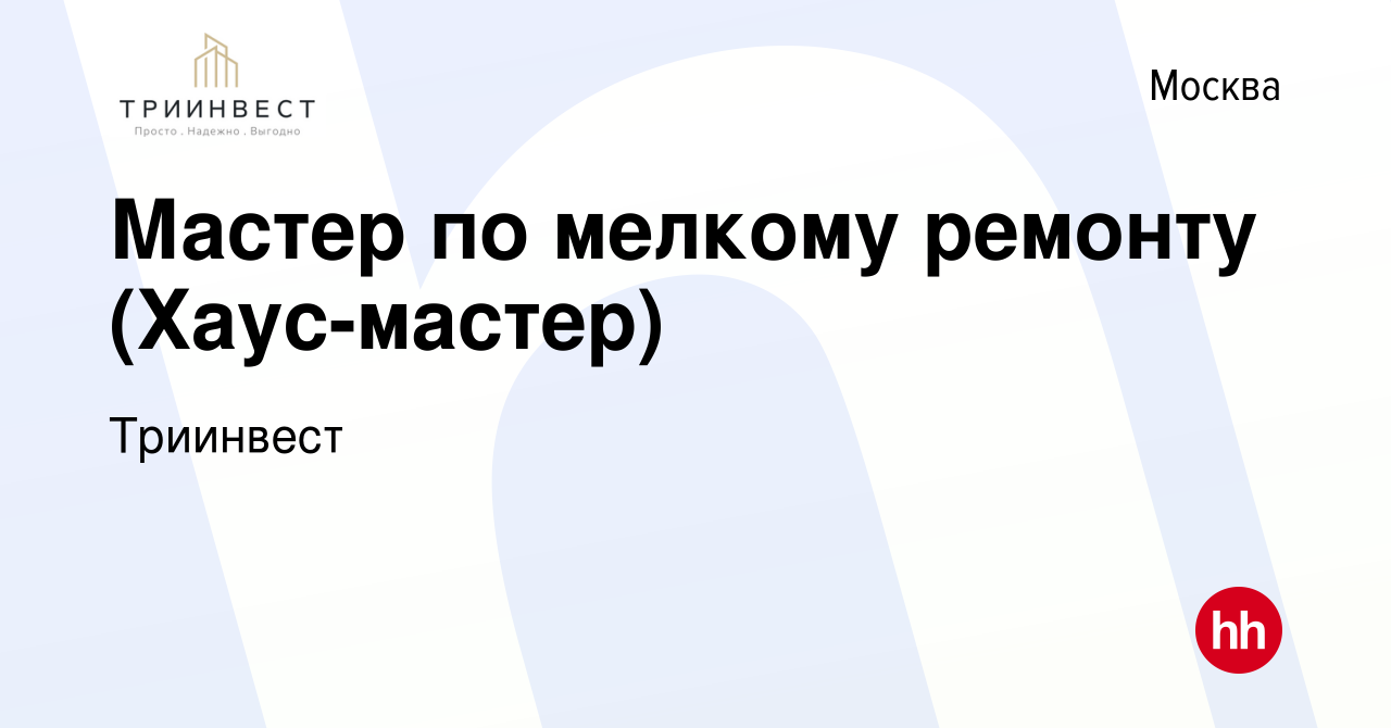 Вакансия Мастер по мелкому ремонту (Хаус-мастер) в Москве, работа в  компании Триинвест (вакансия в архиве c 8 февраля 2024)