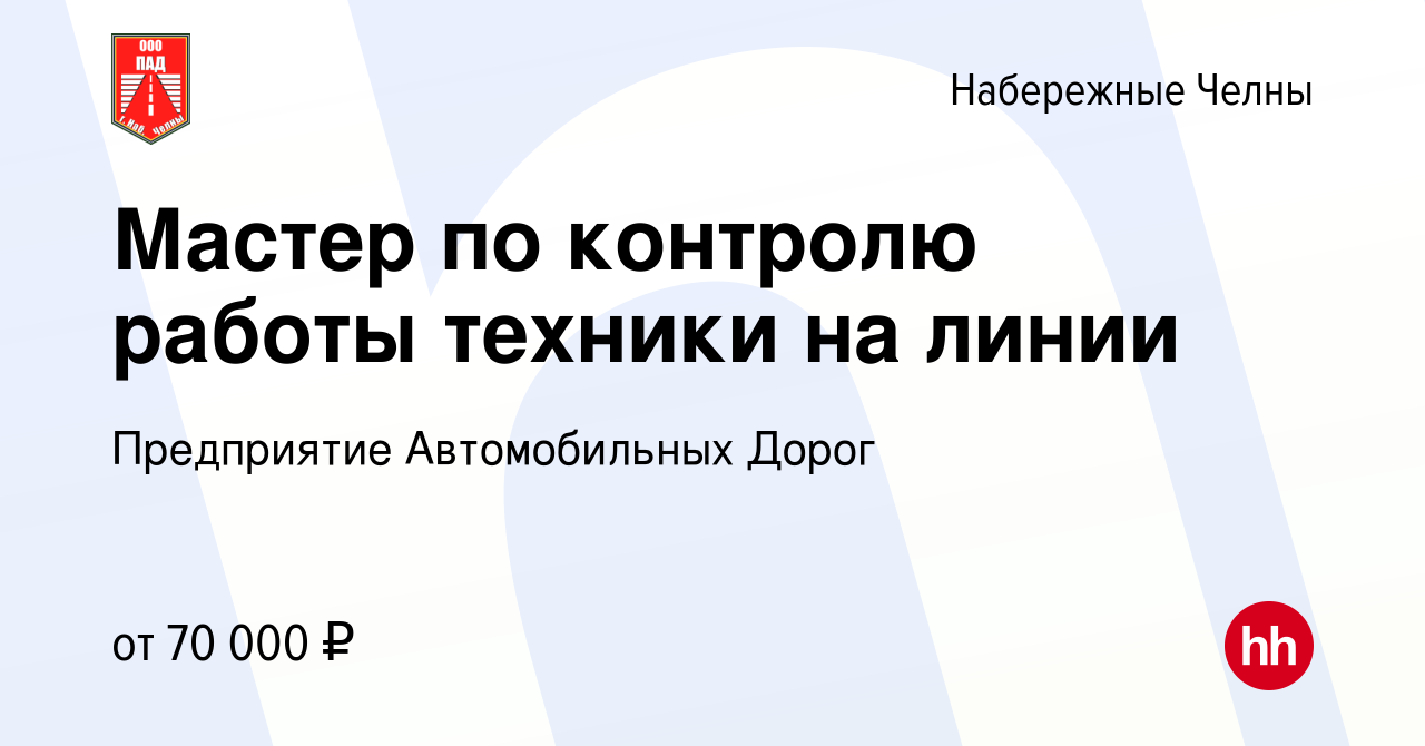 Вакансия Мастер по контролю работы техники на линии в Набережных Челнах,  работа в компании МУП ПАД (вакансия в архиве c 29 января 2024)