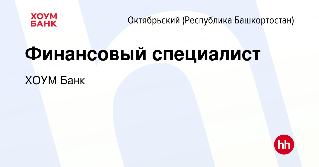 Вакансия Финансовый специалист в Октябрьском, работа в компании ХОУМ Банк  (вакансия в архиве c 11 января 2024)