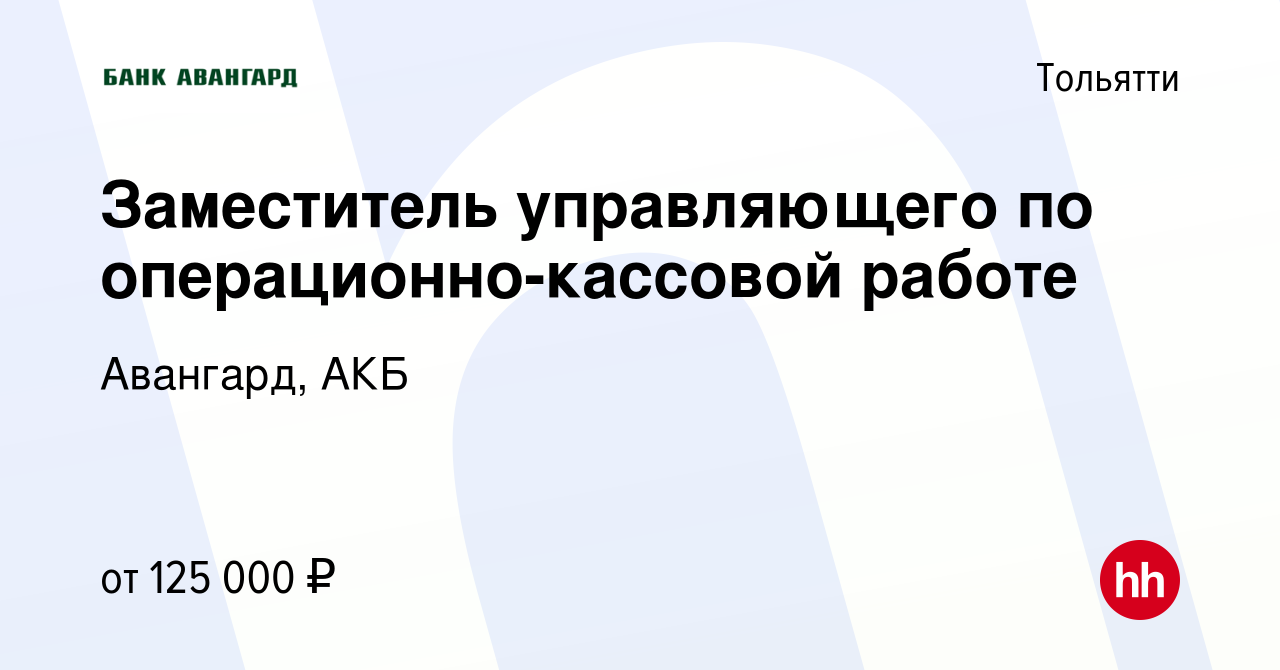 Вакансия Заместитель управляющего по операционно-кассовой работе в Тольятти,  работа в компании Авангард, АКБ (вакансия в архиве c 8 февраля 2024)