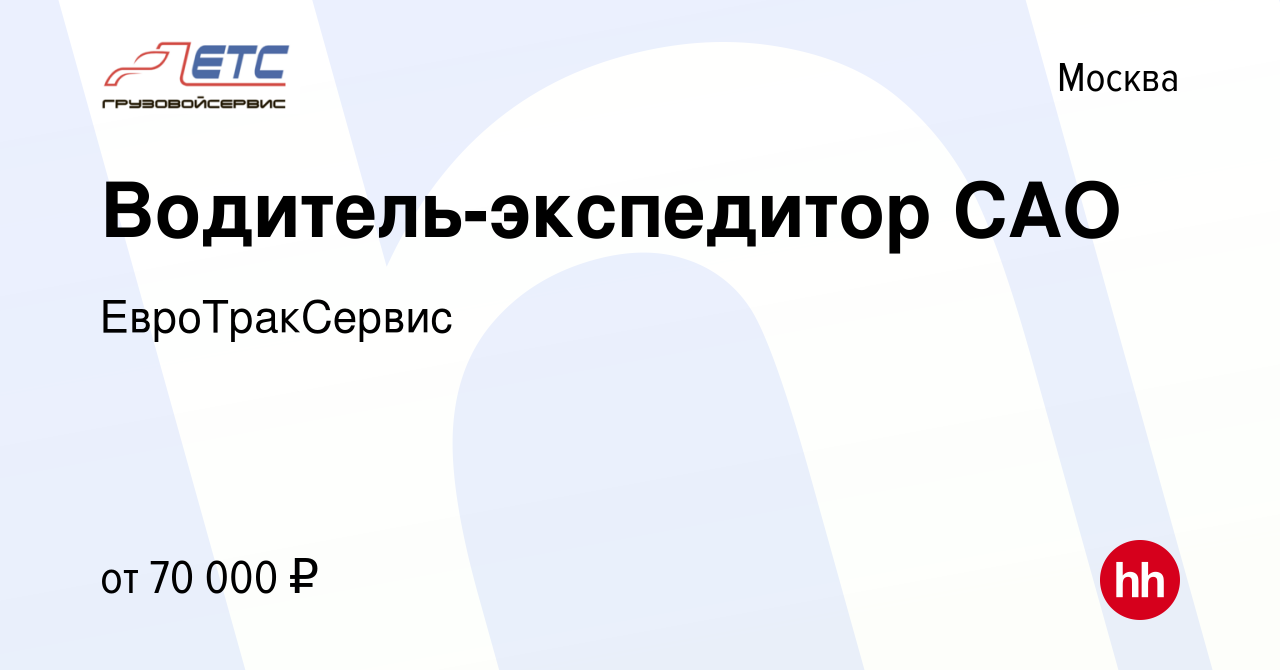 Вакансия Водитель-экспедитор САО в Москве, работа в компании ЕвроТракСервис  (вакансия в архиве c 8 февраля 2024)