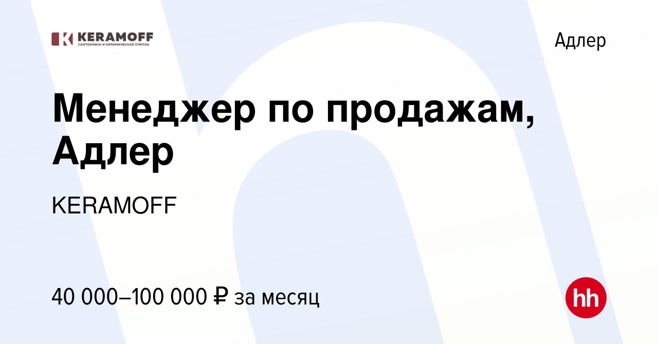 Вакансия Менеджер по продажам, Адлер в Адлере, работа в компании KERAMOFF  (вакансия в архиве c 8 февраля 2024)