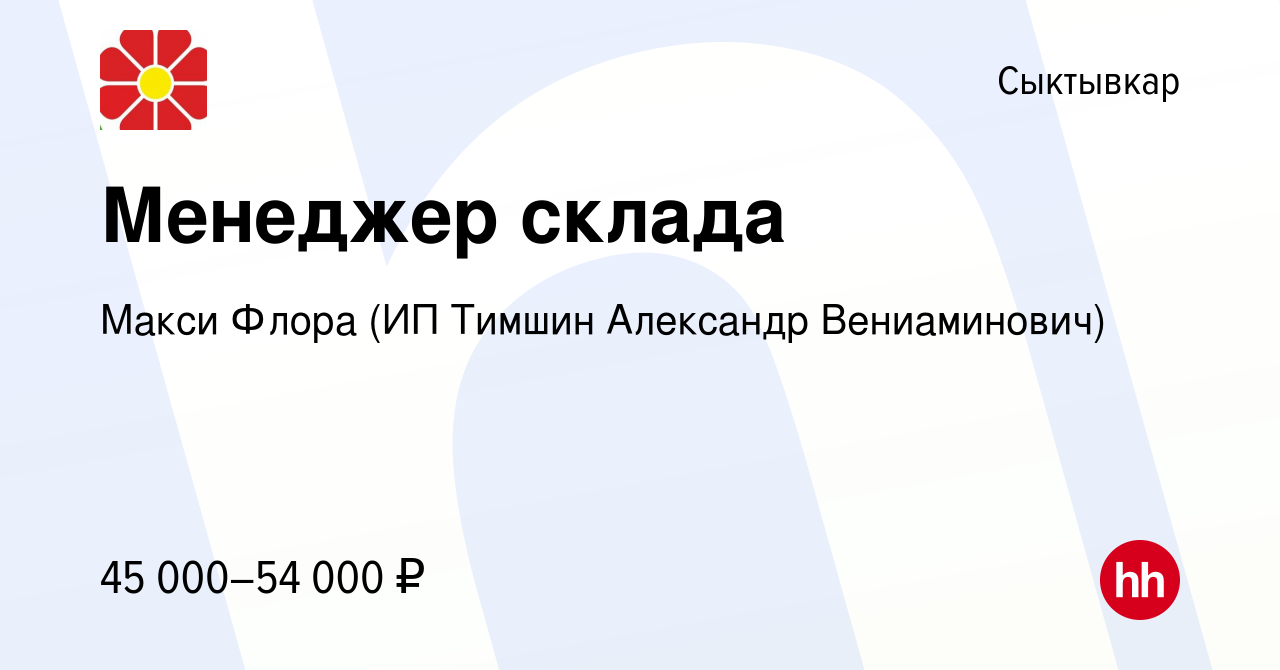 Вакансия Менеджер склада в Сыктывкаре, работа в компании Макси Флора (ИП  Тимшин Александр Вениаминович) (вакансия в архиве c 16 января 2024)