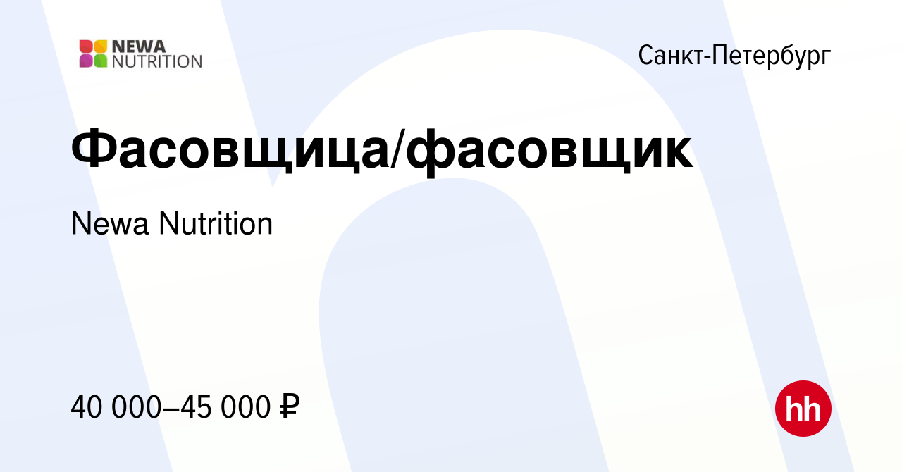 Вакансия Фасовщица/фасовщик в Санкт-Петербурге, работа в компании Newa  Nutrition (вакансия в архиве c 8 февраля 2024)