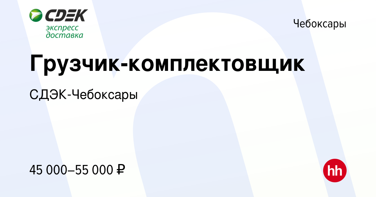 Вакансия Грузчик-комплектовщик в Чебоксарах, работа в компании СДЭК- Чебоксары (вакансия в архиве c 8 февраля 2024)