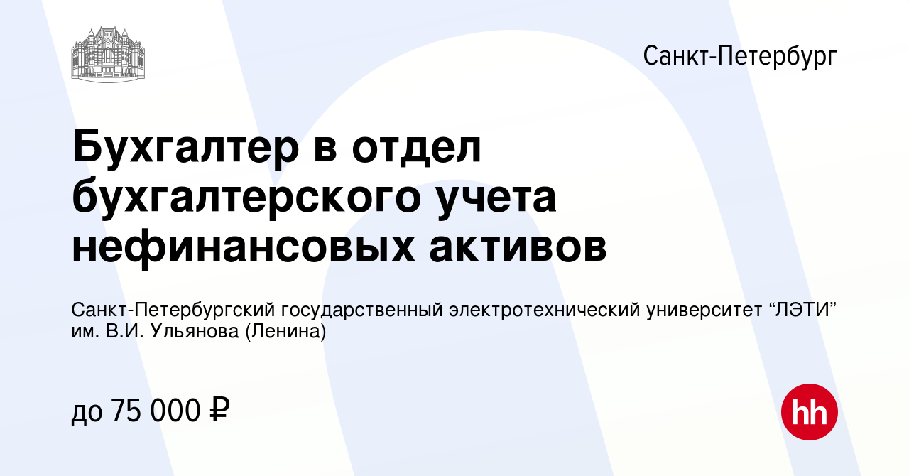 Вакансия Бухгалтер в отдел бухгалтерского учета нефинансовых активов в  Санкт-Петербурге, работа в компании Санкт-Петербургский государственный  электротехнический университет “ЛЭТИ” им. В.И. Ульянова (Ленина)