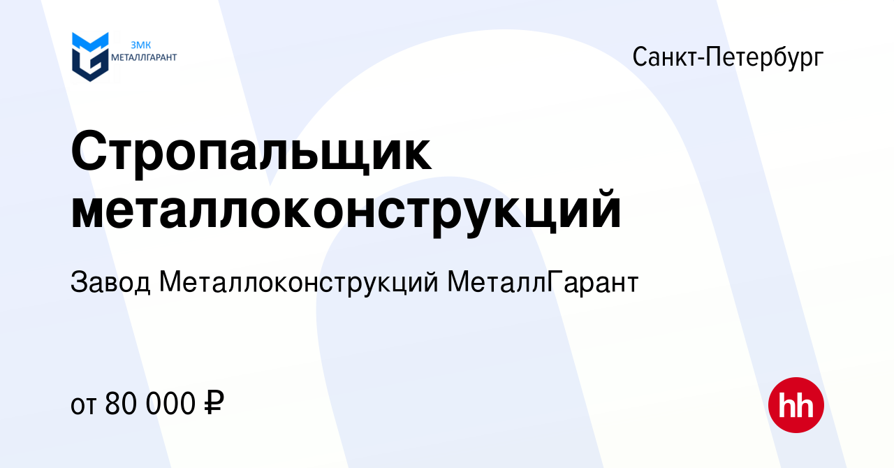 Вакансия Стропальщик металлоконструкций в Санкт-Петербурге, работа в  компании Ленинградский Завод Металлоконструкций МеталлГарант