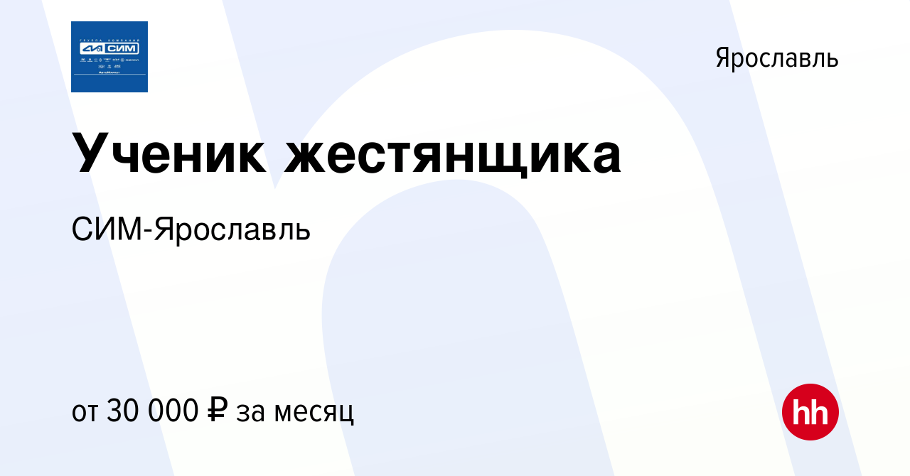 Вакансия Ученик жестянщика в Ярославле, работа в компании СИМ-Ярославль  (вакансия в архиве c 8 февраля 2024)