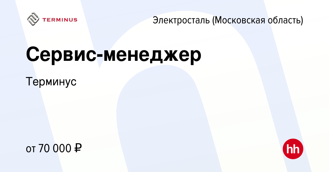 Вакансия Сервис-менеджер в Электростали, работа в компании Терминус  (вакансия в архиве c 14 февраля 2024)