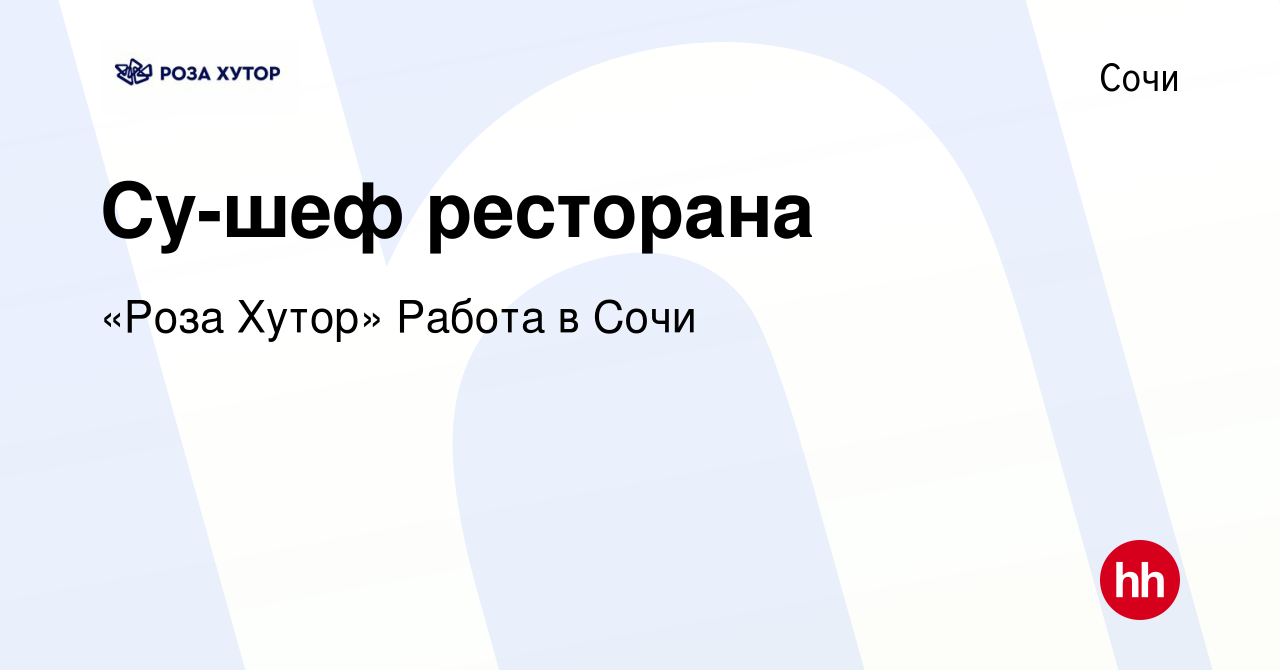 Вакансия Су-шеф ресторана в Сочи, работа в компании «Роза Хутор» Работа в  Сочи (вакансия в архиве c 8 февраля 2024)