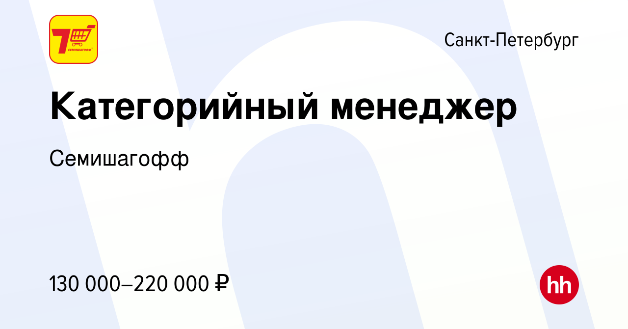 Вакансия Категорийный менеджер (НОН-ФУД) в Санкт-Петербурге, работа в  компании Семишагофф