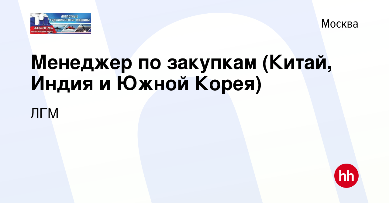 Вакансия Менеджер по закупкам (Китай, Индия и Южной Корея) в Москве, работа  в компании ЛГМ (вакансия в архиве c 8 февраля 2024)