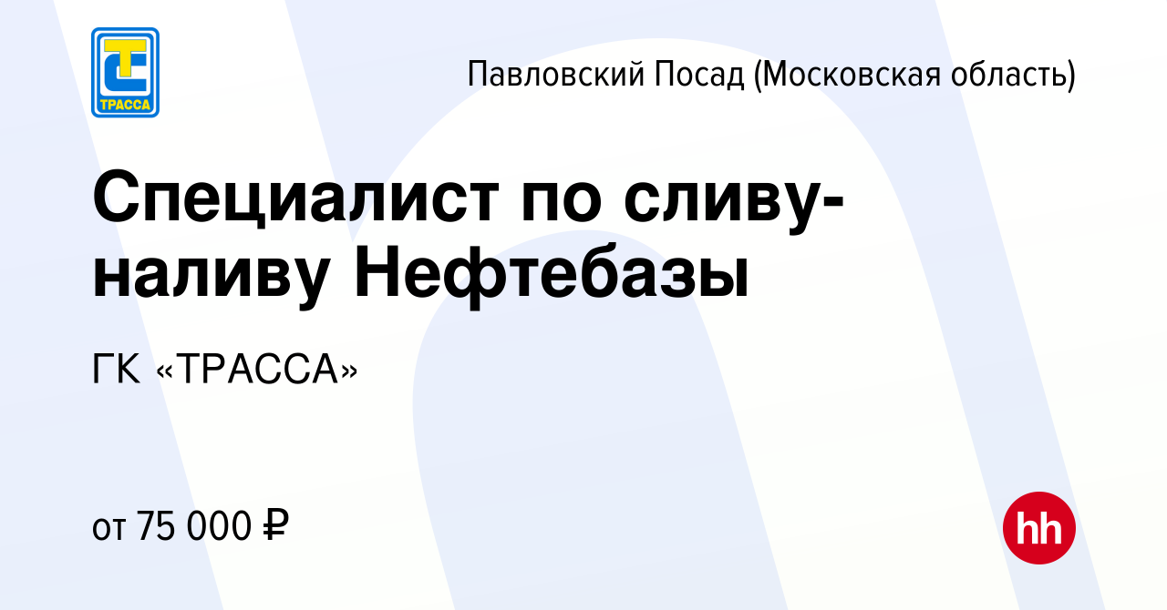 Вакансия Специалист по сливу-наливу Нефтебазы в Павловском Посаде, работа в  компании ГК «ТРАССА» (вакансия в архиве c 26 марта 2024)