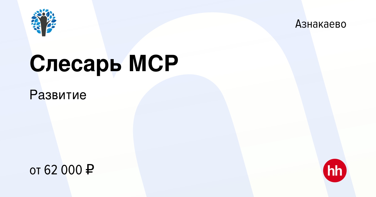 Вакансия Слесарь МСР в Азнакаево, работа в компании Развитие (вакансия в  архиве c 8 февраля 2024)