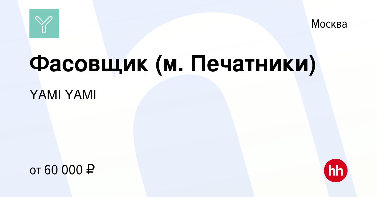 Вакансия Фасовщик (м. Печатники) в Москве, работа в компании YAMI YAMI  (вакансия в архиве c 8 апреля 2024)