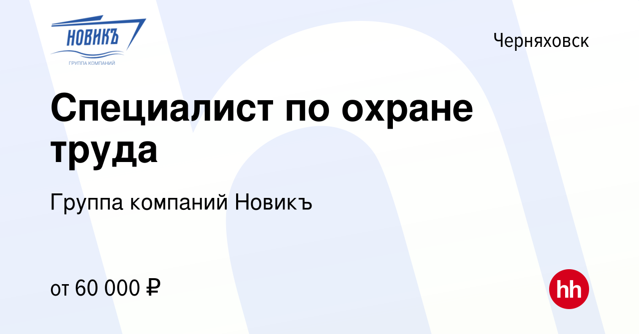 Вакансия Специалист по охране труда в Черняховске, работа в компании Группа  компаний Новикъ (вакансия в архиве c 9 марта 2024)