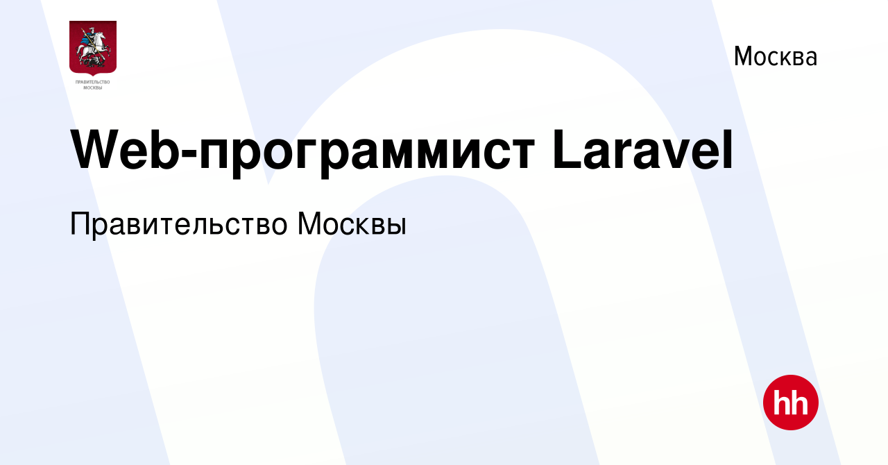 Вакансия Web-программист Laravel в Москве, работа в компании Правительство  Москвы (вакансия в архиве c 17 января 2024)