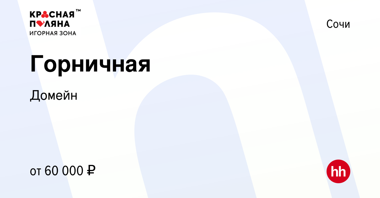 Вакансия Горничная в Сочи, работа в компании Домейн (вакансия в архиве c 28  июня 2024)