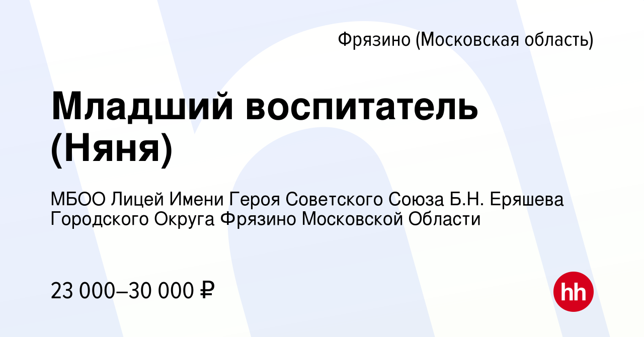 Вакансия Младший воспитатель (Няня) во Фрязино, работа в компании МБОО  Лицей Имени Героя Советского Союза Б.Н. Еряшева Городского Округа Фрязино  Московской Области (вакансия в архиве c 19 января 2024)