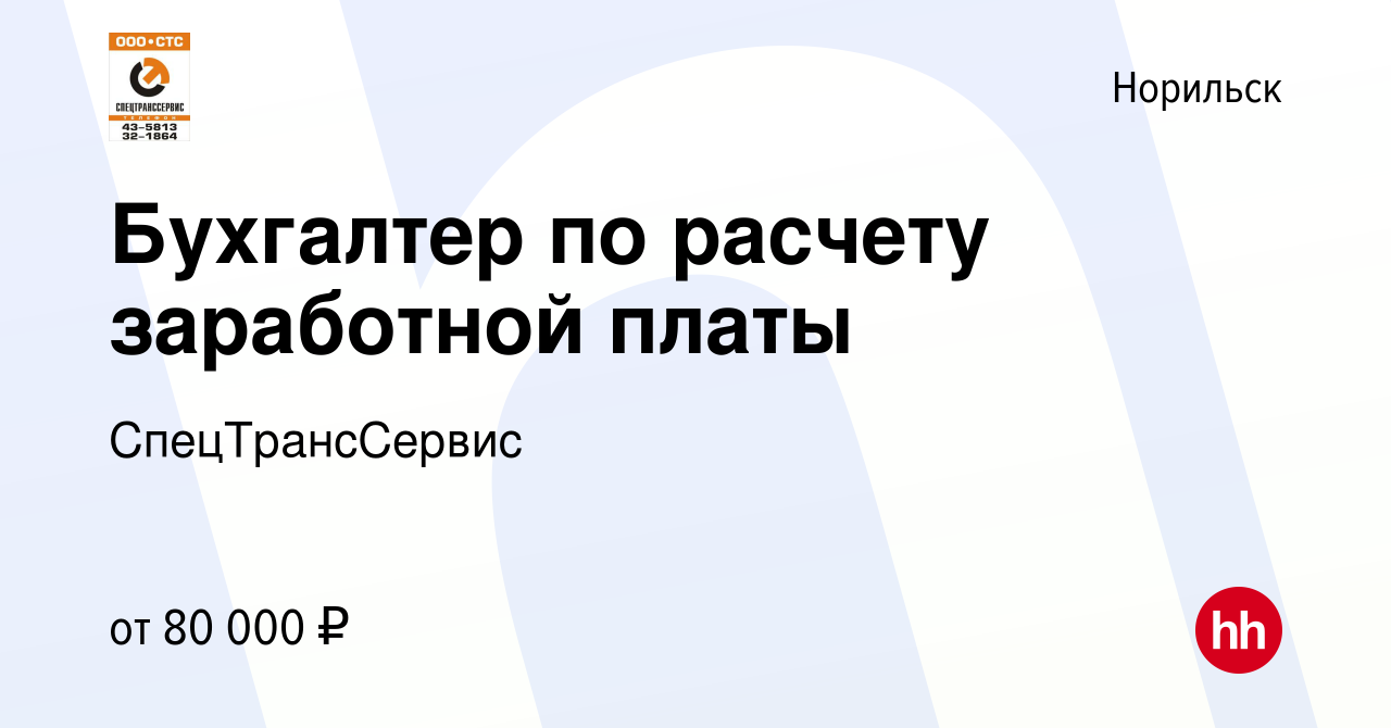 Вакансия Бухгалтер по расчету заработной платы в Норильске, работа в  компании СпецТрансСервис