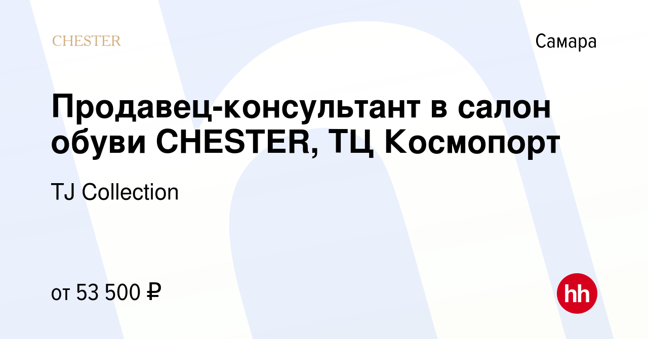 Вакансия Продавец-консультант в салон обуви CHESTER, ТЦ Космопорт в Самаре,  работа в компании TJ Collection