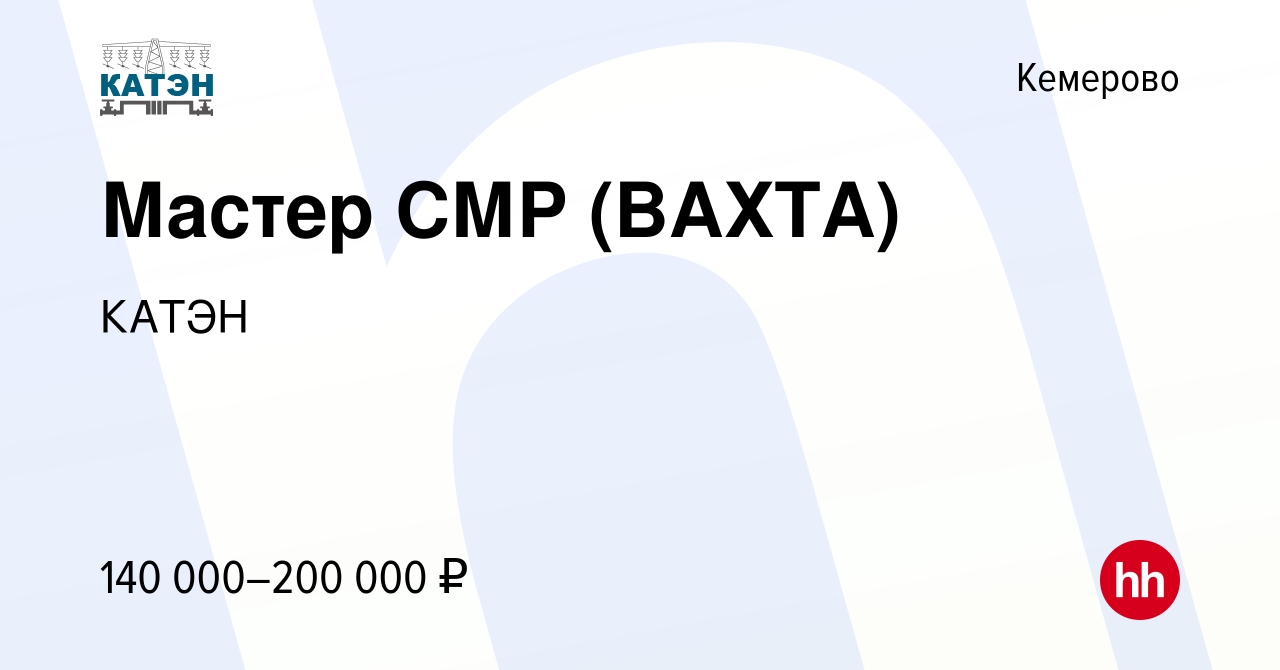 Вакансия Мастер СМР (ВАХТА) в Кемерове, работа в компании КАТЭН (вакансия в  архиве c 22 апреля 2024)