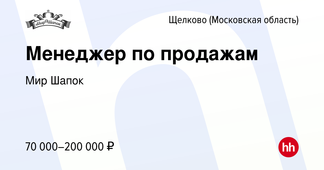 Вакансия Менеджер по продажам в Щелково, работа в компании Мир Шапок  (вакансия в архиве c 27 февраля 2024)