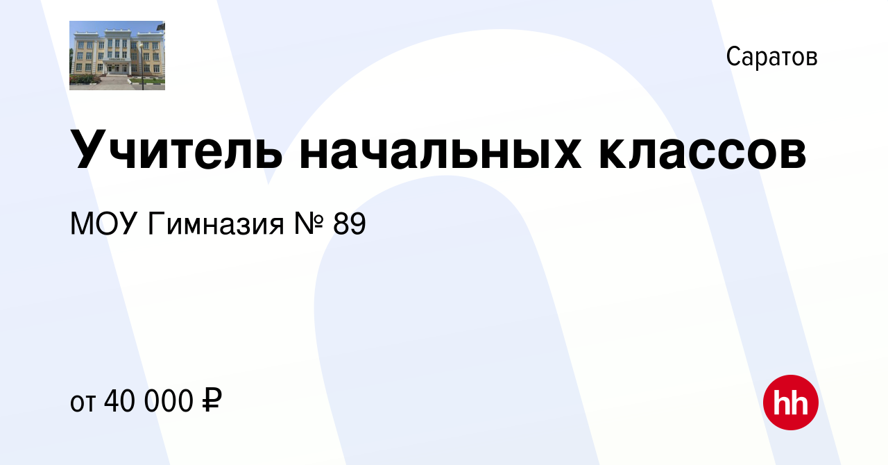 Вакансия Учитель начальных классов в Саратове, работа в компании МОУ  Гимназия № 89 (вакансия в архиве c 8 марта 2024)