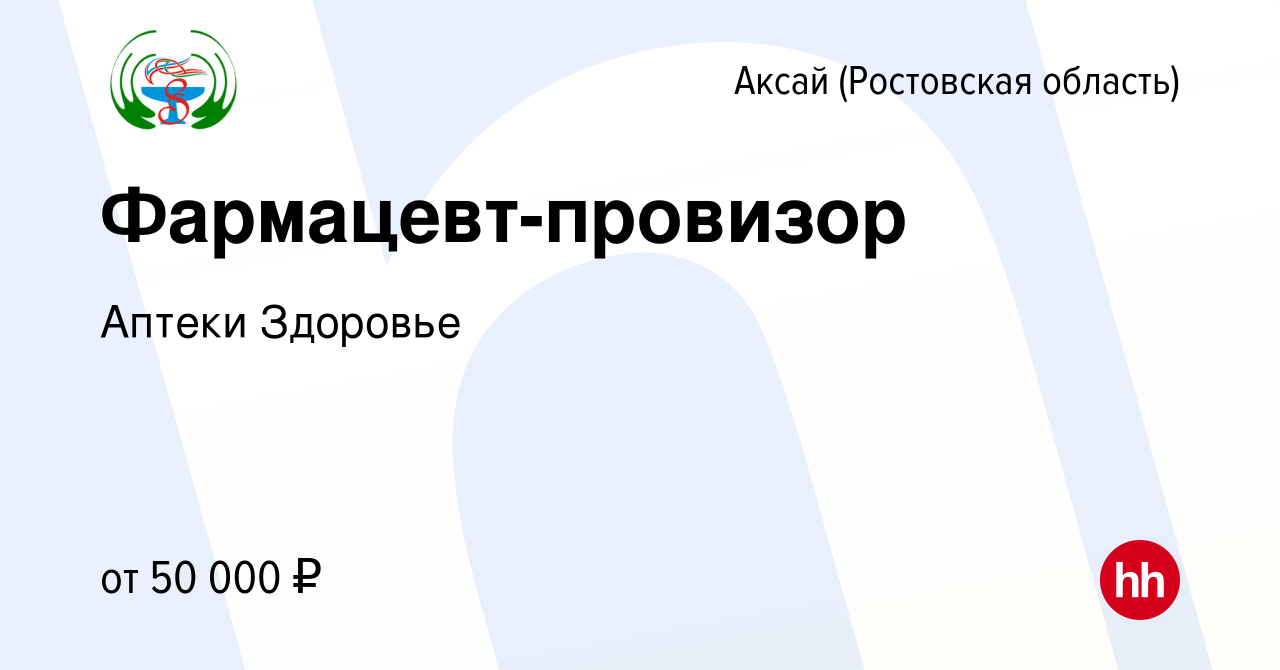 Вакансия Фармацевт-провизор в Аксае, работа в компании Аптеки Здоровье  (вакансия в архиве c 8 февраля 2024)