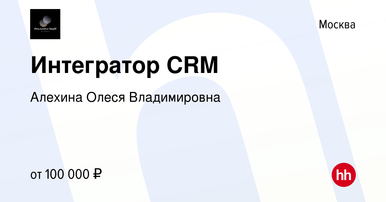 Вакансия Интегратор CRM в Москве, работа в компании Алехина Олеся  Владимировна (вакансия в архиве c 8 февраля 2024)