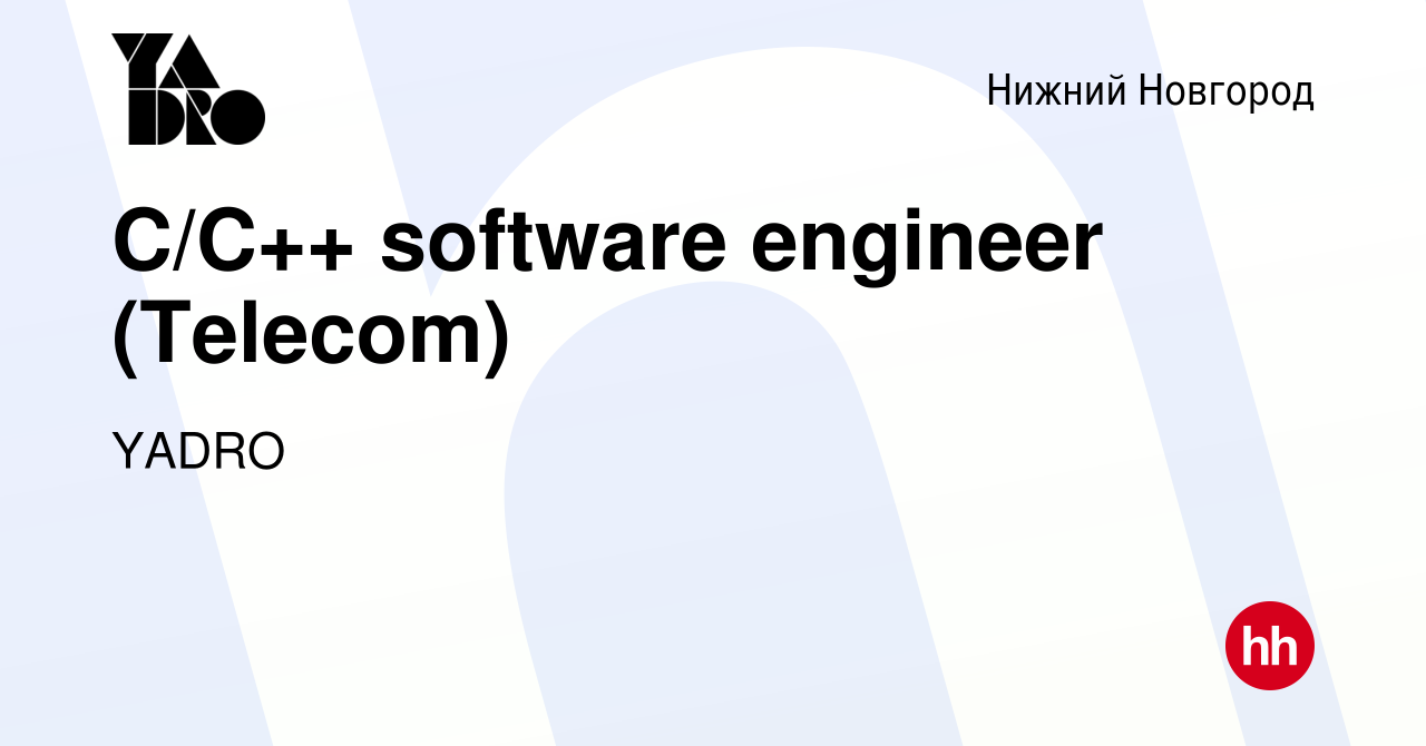 Вакансия C/C++ software engineer (Telecom) в Нижнем Новгороде, работа в  компании YADRO (вакансия в архиве c 6 марта 2024)