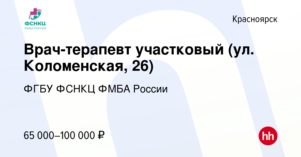 Вакансия Врач-терапевт участковый (ул. Вавилова, 29 / Бограда, 13) в  Красноярске, работа в компании ФГБУ ФСНКЦ ФМБА России