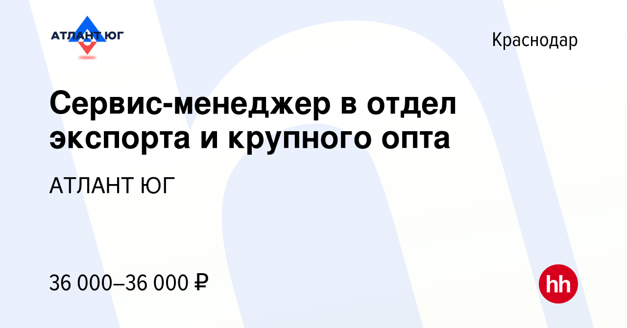 Вакансия Сервис-менеджер в отдел экспорта и крупного опта в Краснодаре,  работа в компании АТЛАНТ ЮГ (вакансия в архиве c 22 января 2024)