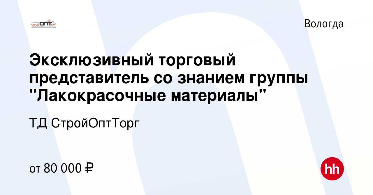 Вакансия Эксклюзивный торговый представитель со знанием группы  