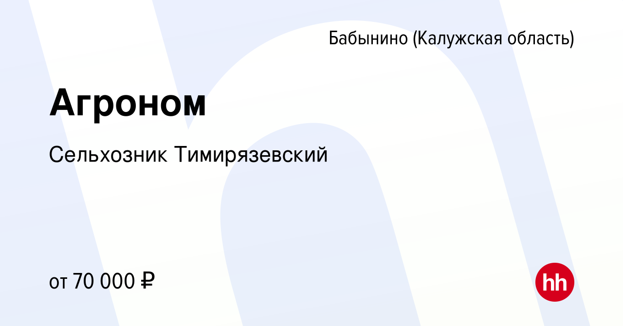 Вакансия Агроном в Бабынино, работа в компании Сельхозник Тимирязевский  (вакансия в архиве c 8 февраля 2024)