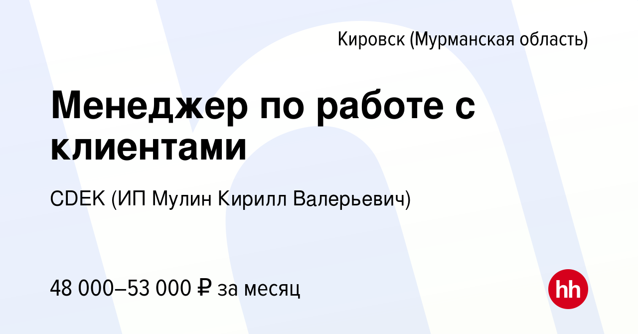 Вакансия Менеджер по работе с клиентами в Кировске, работа в компании CDEK  (ИП Мулин Кирилл Валерьевич) (вакансия в архиве c 8 февраля 2024)