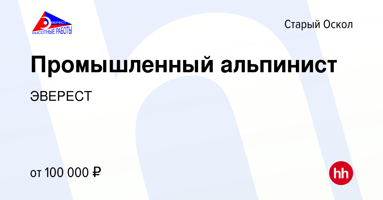 Вакансия Промышленный альпинист в Старом Осколе, работа в компании ЭВЕРЕСТ  (вакансия в архиве c 8 февраля 2024)