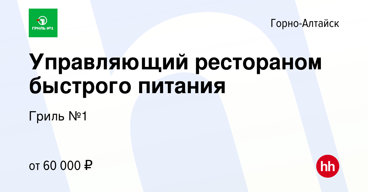 Вакансия Управляющий рестораном быстрого питания в Горно-Алтайске, работа в  компании Гриль №1 (вакансия в архиве c 8 февраля 2024)