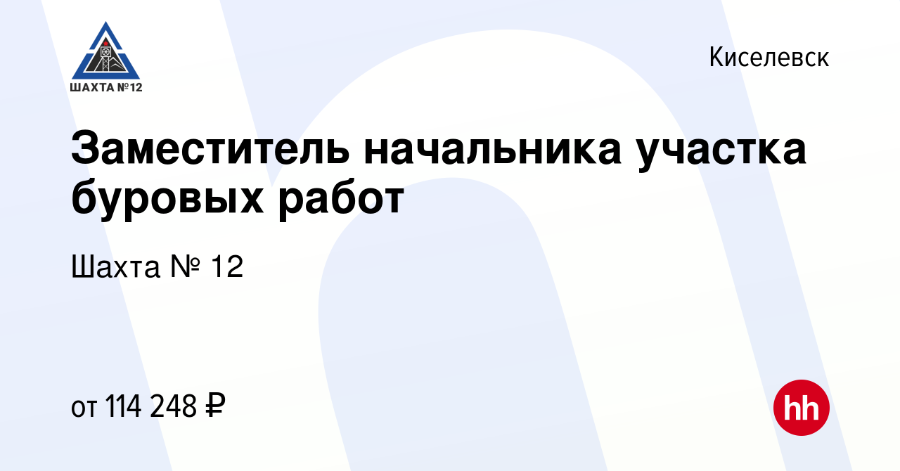 Вакансия Заместитель начальника участка буровых работ в Киселевске, работа  в компании Шахта № 12 (вакансия в архиве c 8 февраля 2024)